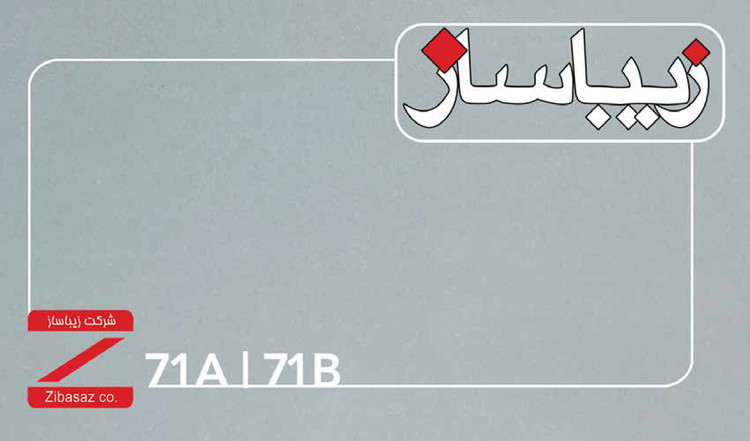 صفحه کابینت HPL زیباساز کد 71