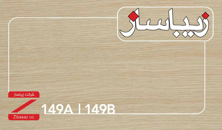 صفحه کابینت HPL زیباساز کد 149
