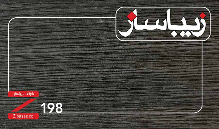 صفحه کابینت HPL زیباساز کد 198