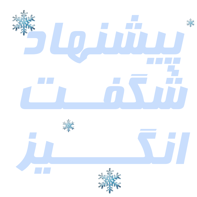 پیشنهادهای شگفت‌انگیز